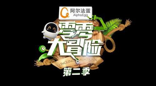 零零大冒险在线观看,奇幻之旅在线观看攻略  第2张